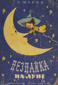 Незнайка на Луне