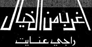 أغرب من الخيال