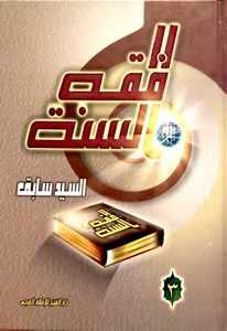 فقه السنة ٣
