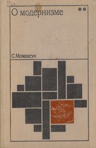 О Модернизме. Этюд Второй. Феномен Беспредметничества.