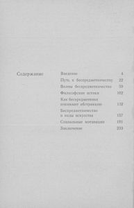 О Модернизме. Этюд Второй. Феномен Беспредметничества.