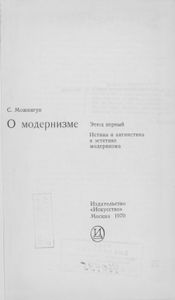 О Модернизме. Этюд Первый. Истина И Антиистина В Эстетике Модернизма.