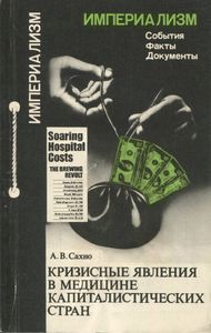 Кризисные Явления В Медицине Капиталистических Стран