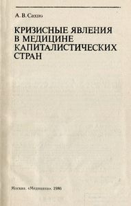 Кризисные Явления В Медицине Капиталистических Стран