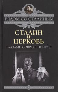 Сталин И Церковь Глазами Современников: Патриархов, Святых, Священников