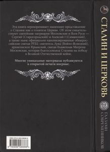 Сталин И Церковь Глазами Современников: Патриархов, Святых, Священников