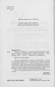 Сталин И Церковь Глазами Современников: Патриархов, Святых, Священников