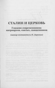 Сталин И Церковь Глазами Современников: Патриархов, Святых, Священников