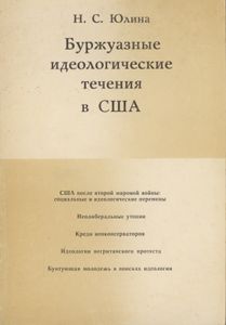 Буржуазные Идеологические Течения В США