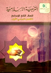 التربية الإسلامية للصف الثاني الاعدادي - الفصل الدراسي الأول