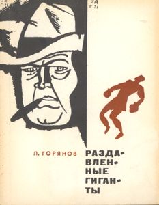 Раздавленные Гиганты
