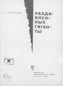Раздавленные Гиганты