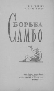 Борьба Самбо