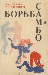 Борьба Самбо