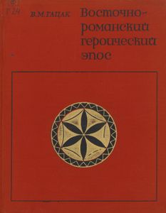 Восточнороманский Героический Эпос