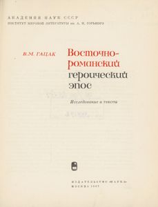 Восточнороманский Героический Эпос