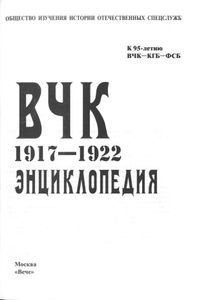 ВЧК. 1917-1922. Энциклопедия