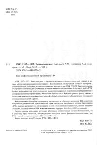 ВЧК. 1917-1922. Энциклопедия