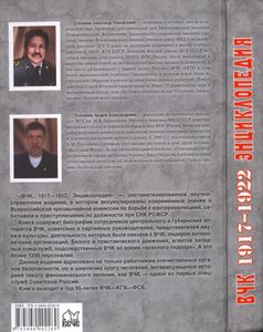ВЧК. 1917-1922. Энциклопедия