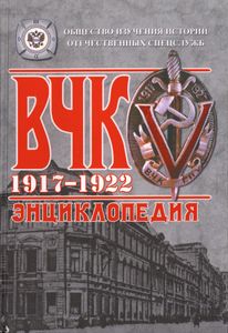 ВЧК. 1917-1922. Энциклопедия