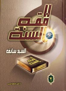 فقه السنة ٢