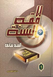 فقه السنة ١