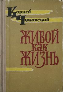 Живой как жизнь