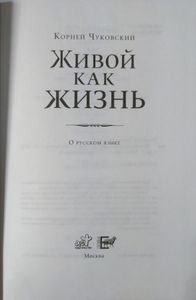 Живой как жизнь. О русском языке