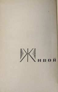 Живой как жизнь