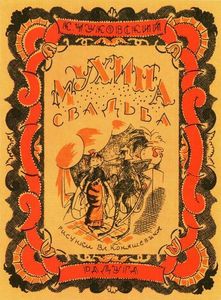 Муха-Цокотуха