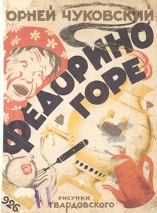 Федорино горе