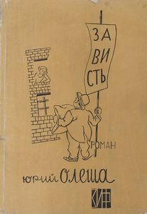 Зависть