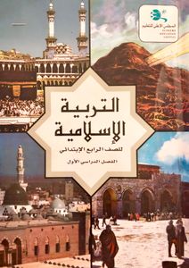 التربية الإسلامية للصف الرابع الإبتدائي - الفصل الدراسي الأول