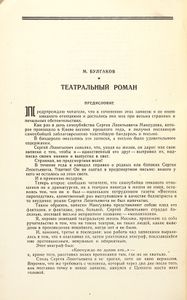 Театральный роман (Записки покойника)