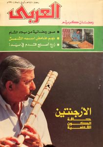 مجلة العربي: العدد 377 أبريل 1990