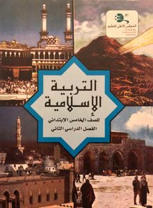التربية الإسلامية للصف الخامس الإبتدائي - الفصل الدراسي الثاني