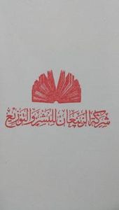 شركة الربيعان للنشر والتوزيع