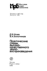 Практические Схемы Высококачественного Звуковоспроизведения
