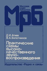 Практические Схемы Высококачественного Звуковоспроизведения