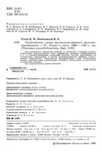 Практические Схемы Высококачественного Звуковоспроизведения
