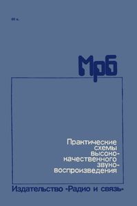 Практические Схемы Высококачественного Звуковоспроизведения