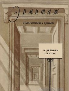В Древнем Египте