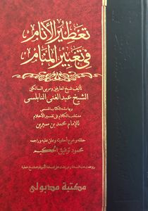 تعطير الأنام في تعبير المنام - الكتاب الثاني