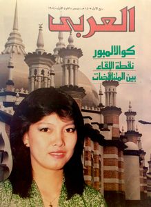 مجلة العربي: العدد 313 ديسمبر 1984