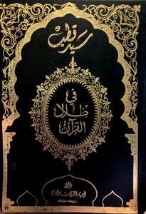 في ظلال القرآن ٥