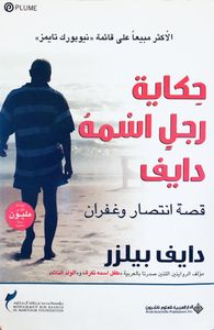 حكاية رجل اسمه دايف
