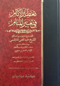 تعطير الأنام في تعبير المنام - الكتاب الأول