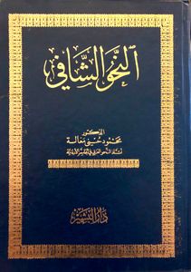 النحو الشافي