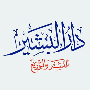 دار البشير للنشر والتوزيع