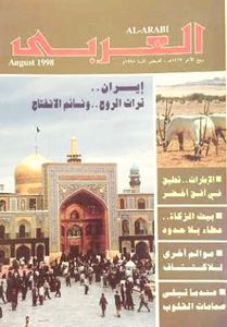 مجلة العربي: العدد 477 أغسطس 1998
